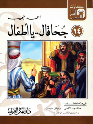 cover image of جحا قال ..يا أطفال